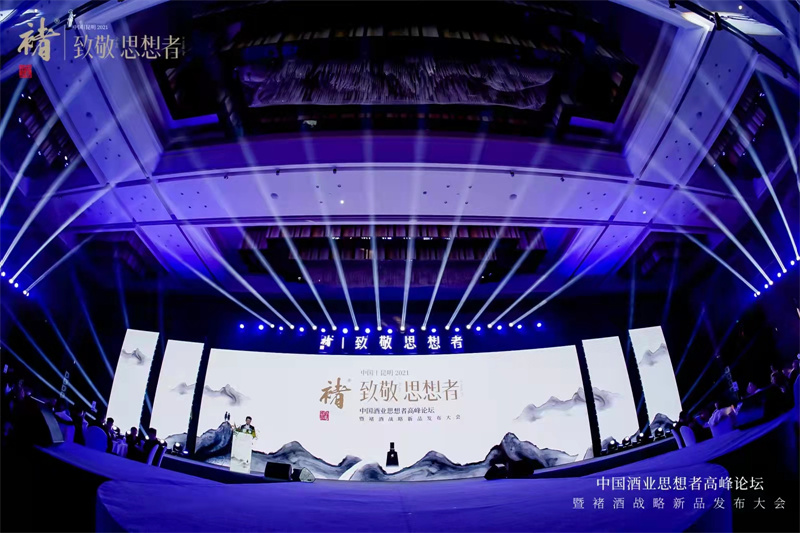 2021年“致敬思想者”中國酒業(yè)思想者高峰論壇暨褚酒戰(zhàn)略新品發(fā)布會(huì)在昆明洲際酒店隆重舉行